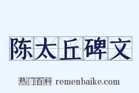 陈太丘碑文是什么意思的图片